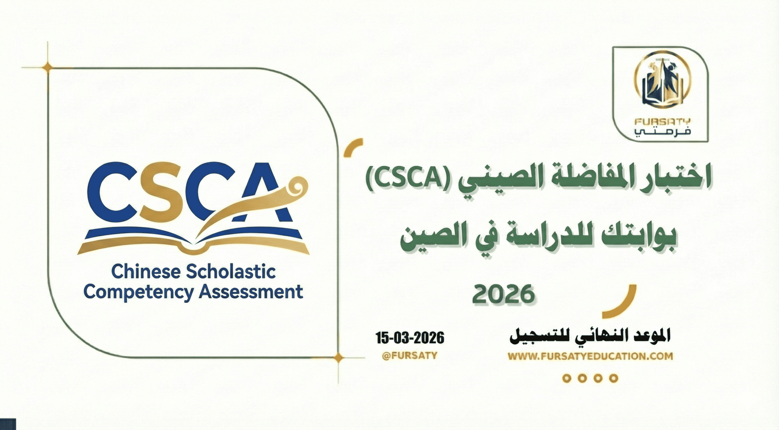 الدليل الشامل لاختبار المفاضلة الصيني (CSCA) 2026: بوابتك الجديدة للدراسة في الصين