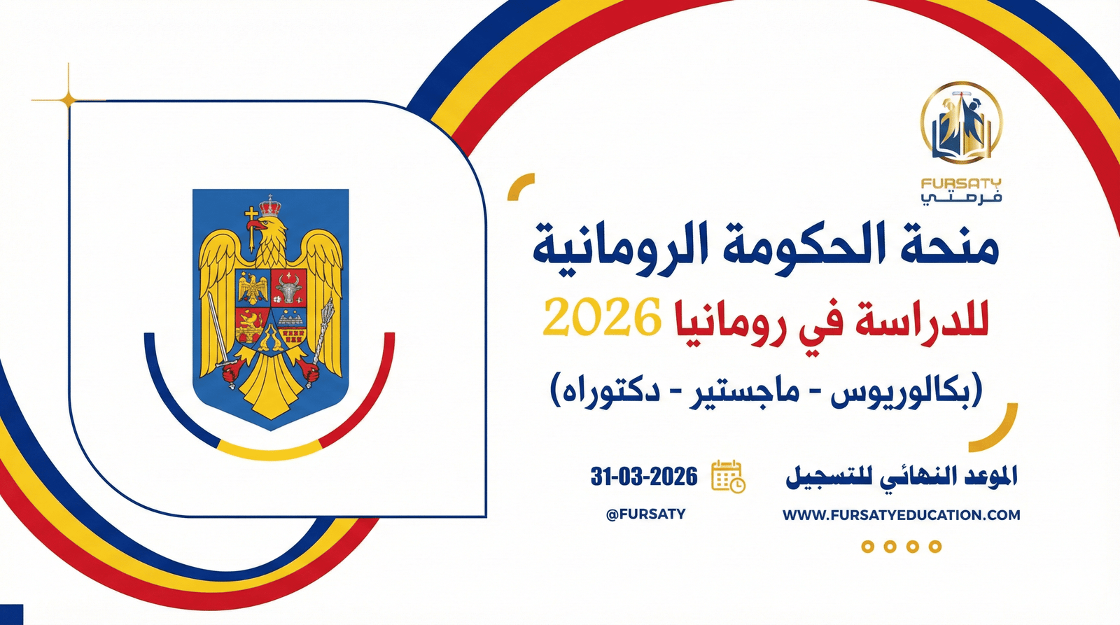منحة الحكومة الرومانية 2026 | ممولة بالكامل (بكالوريوس - ماجستير - دكتوراه)