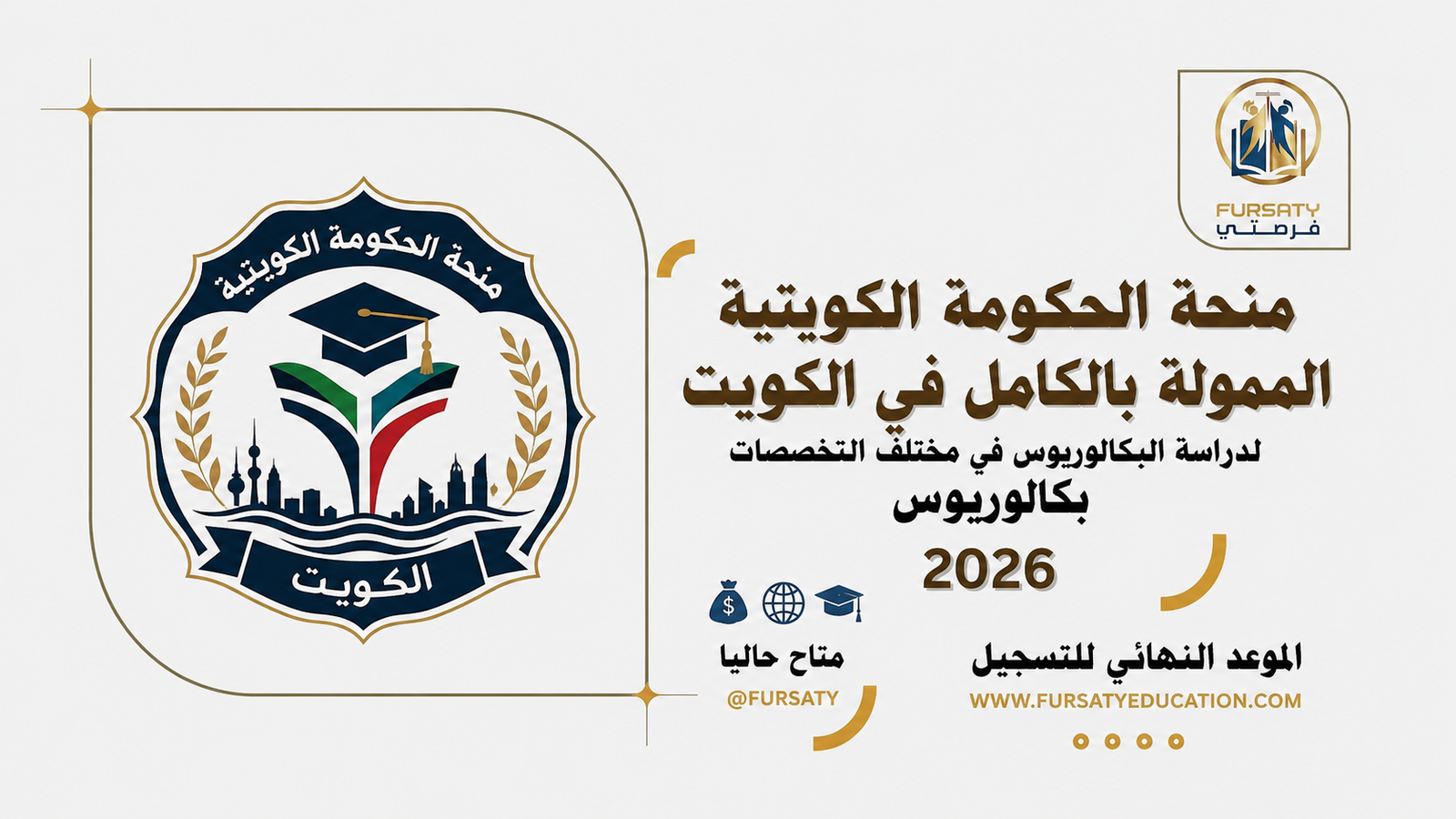 🎓 منحة الحكومة الكويتية الممولة بالكامل 2026 | لدراسة البكالوريوس