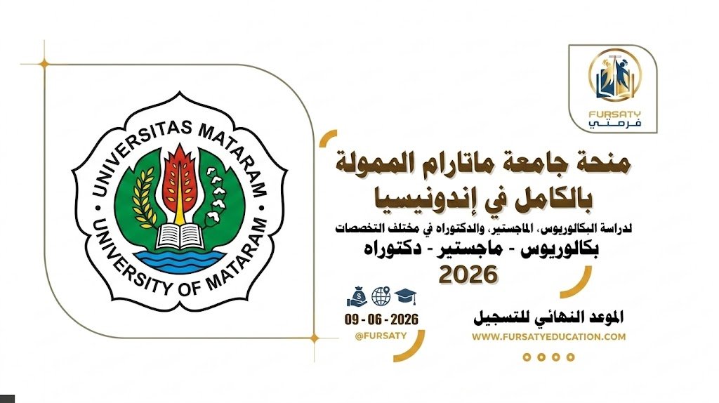 منحة جامعة ماتارام في إندونيسيا 2026 | دراسة البكالوريوس، الماجستير، والدكتوراه