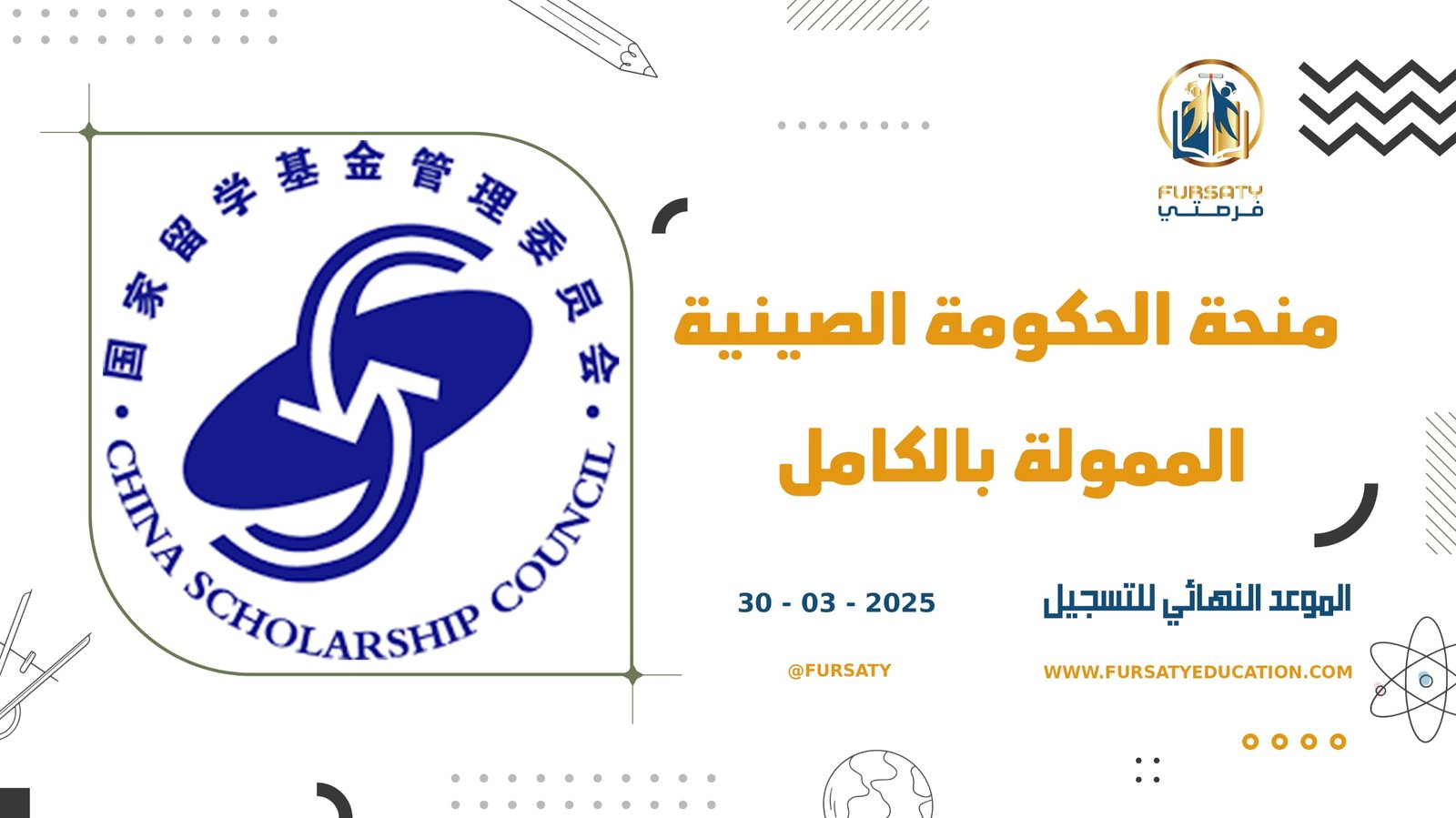 منحة الحكومة الصينية الممولة بالكامل 2025