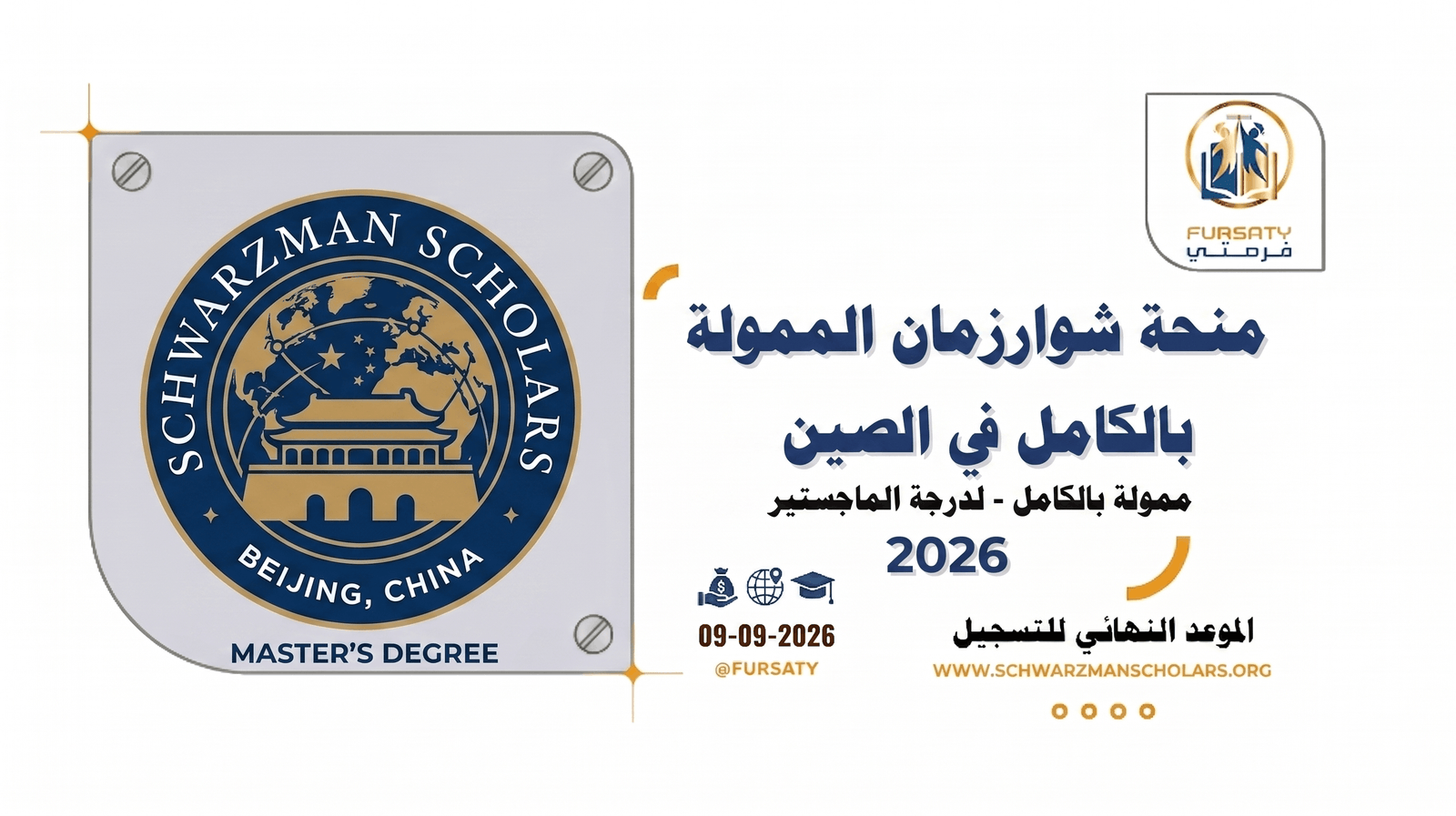 🎓 منحة شوارزمان الممولة بالكامل للدراسة في الصين 2026 | لدرجة الماجستير