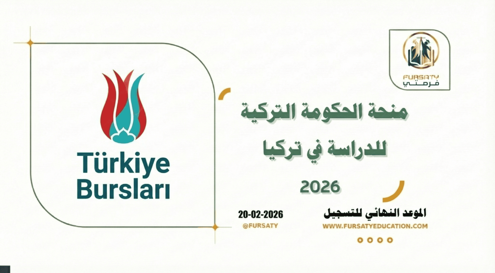 منحة الحكومة التركية 2026 (Türkiye Bursları) | ممولة بالكامل