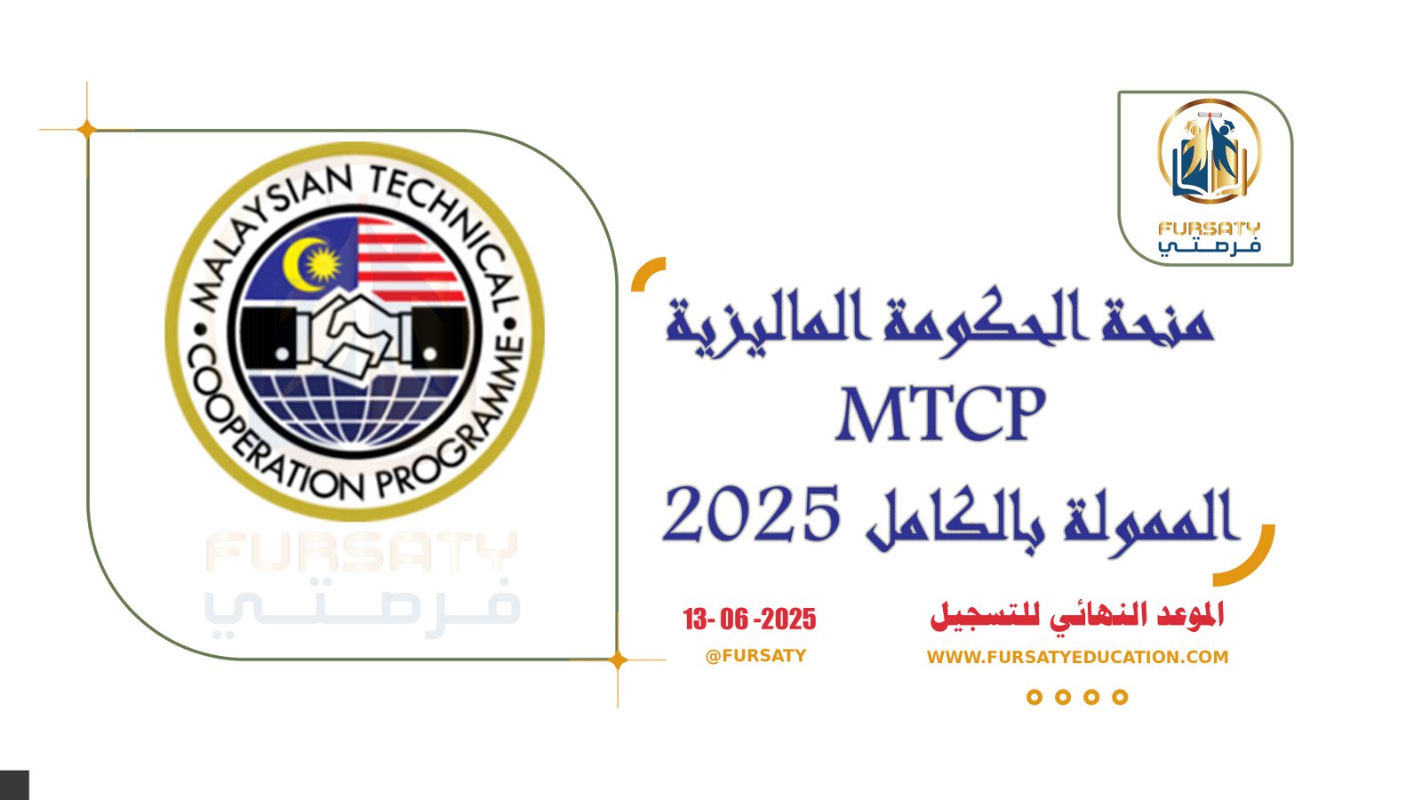 منحة الحكومة الماليزية MTCP الممولة بالكامل 2025