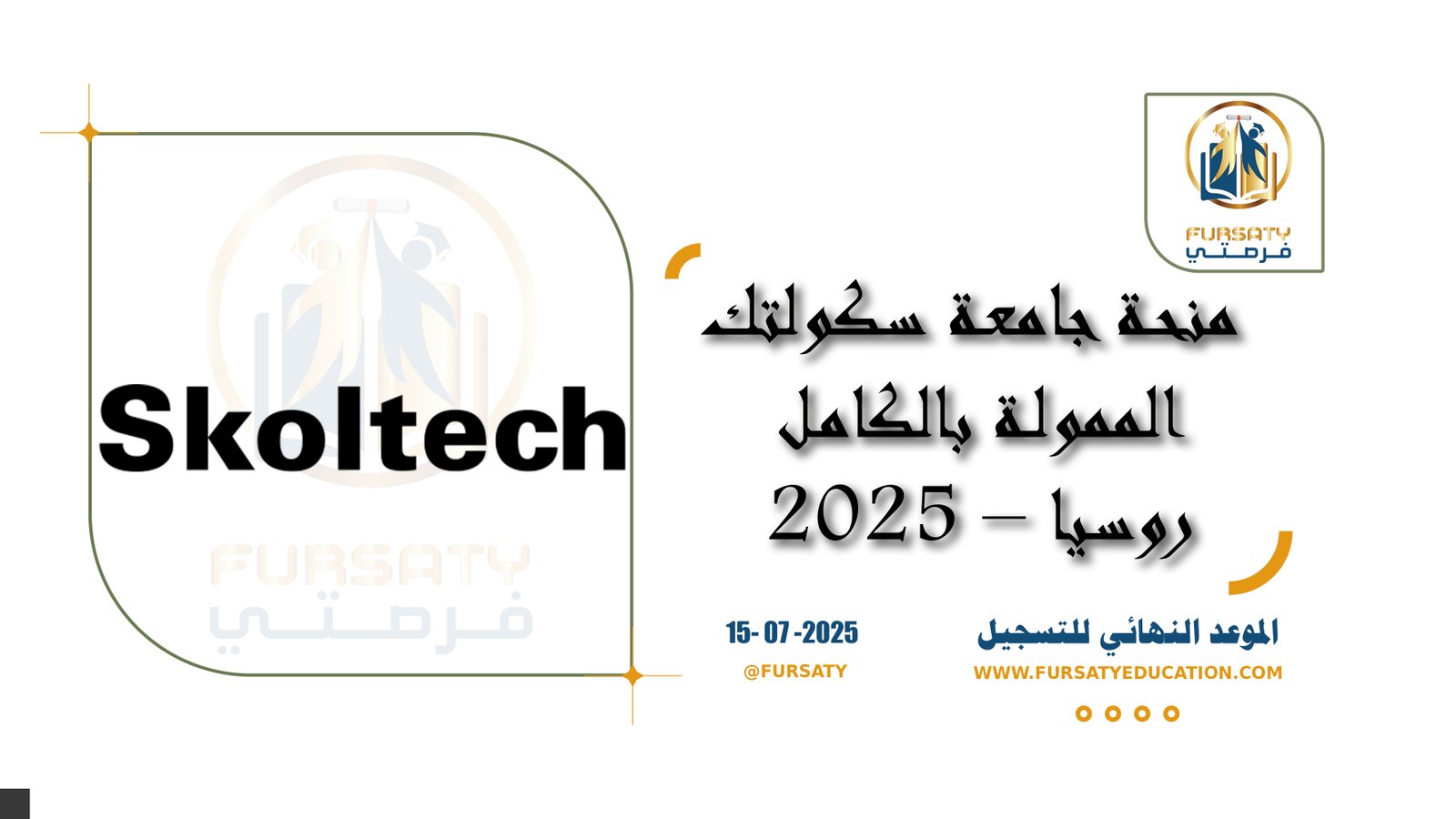 منحة جامعة سكولتك الممولة بالكامل 2025 – روسيا