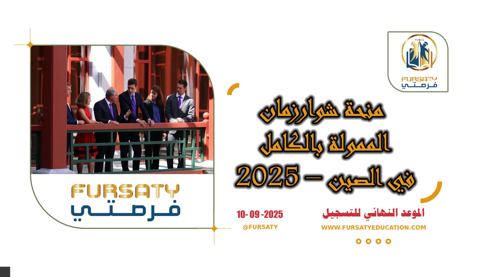 🎓 منحة شوارزمان الممولة بالكامل 2025 – للدراسة في الصين