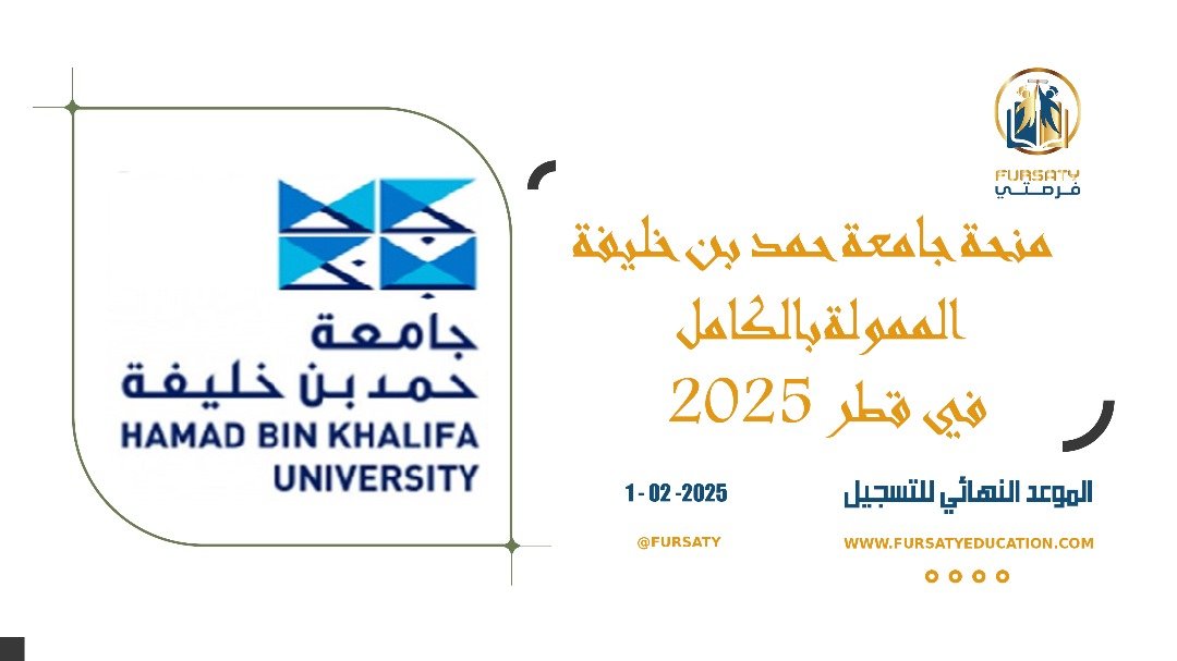 منحة جامعة حمد بن خليفة الممولة بالكامل في قطر 2025