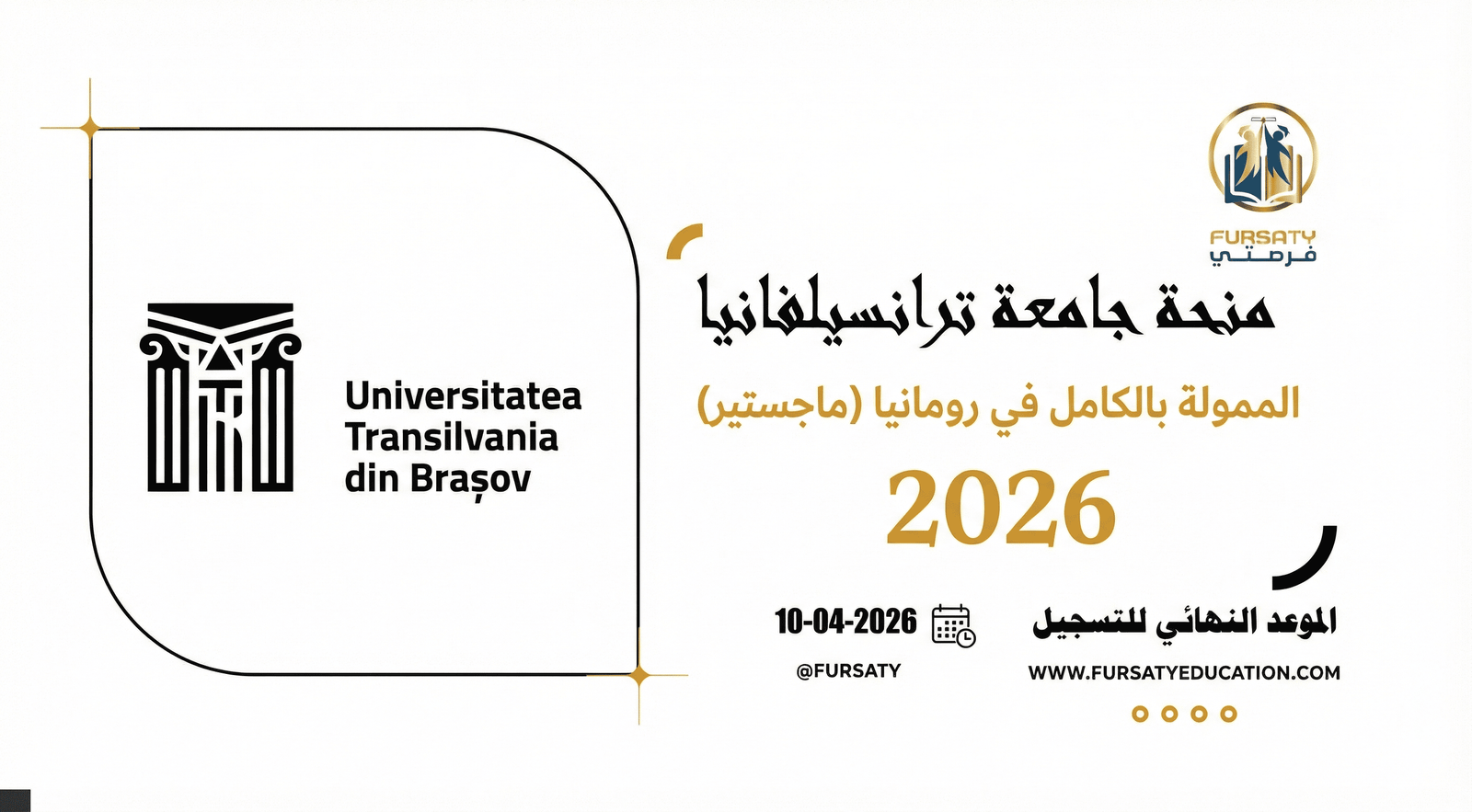 منحة جامعة ترانسيلفانيا المجانية في رومانيا 2026 | ممولة بالكامل (ماجستير)